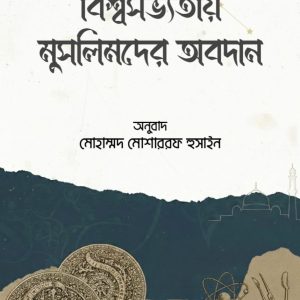 বিশ্বসভ্যতায় মুসলিমদের অবদান