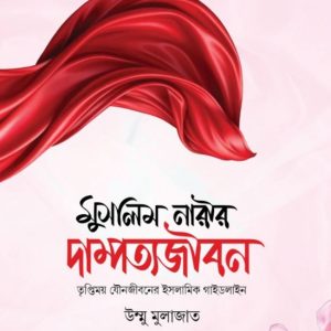 মুসলিম নারীর দাম্পত্য জীবন