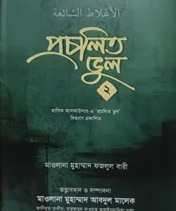 প্রচলিত ভুল ২য় খন্ড