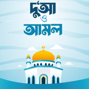 ছোটদের দু'আ ও আমল