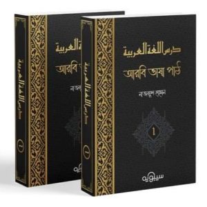 درس اللغة العربية : আরবি ভাষা পাঠ