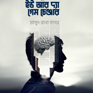 যুবক ইউ আর দ্যা গেম চেঞ্জার