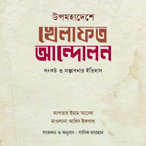 উপমহাদেশে খেলাফত আন্দোলন + ইসলাম ও গণতন্ত্র একটি বিতর্ক