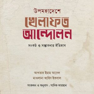 উপমহাদেশে খেলাফত আন্দোলন: সংকট ও সম্ভাবণার ইতিহাস