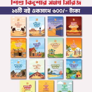 শিশু কিশোর সমগ্র
