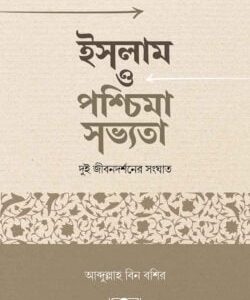 ইসলাম ও পশ্চিমা সভ্যতা: দুই জীবনদর্শনের সংঘাত