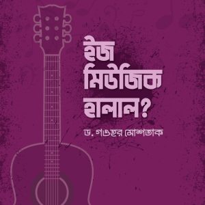 ইজ মিউজিক হালাল?