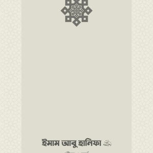 ইমাম আবু হানিফা (রা.) জীবন ও কর্ম