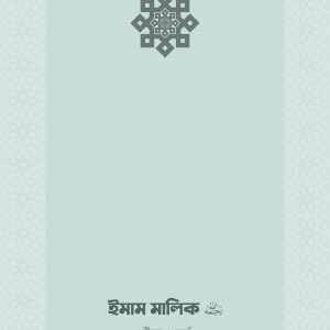 ইমাম মালিক (রা.) জীবন ও কর্ম