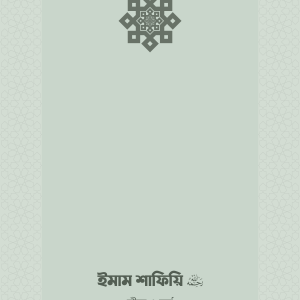 ইমাম শাফিয়ি (রা.) জীবন ও কর্ম