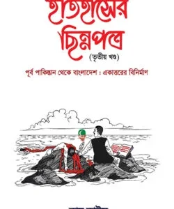 ইতিহাসের ছিন্নপত্র (৩য় খন্ড)