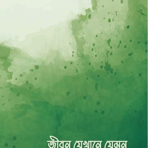 জীবন যেখানে যেমন