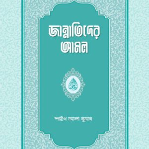 জান্নাতিদের আমল