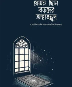 যেমন ছিল বড়দের তাহাজ্জুদ