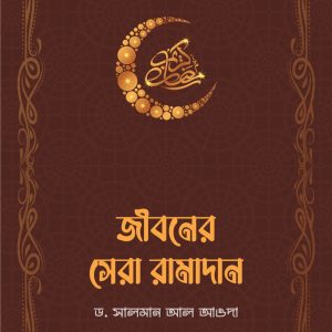 জীবনের সেরা রামাদান