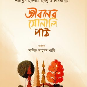 জীবনের সোনালি পাঠ