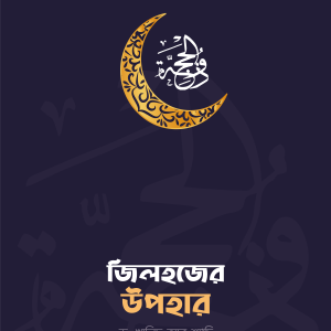 জিলহজ্জের উপহার