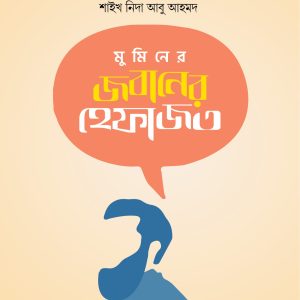 মুমিনের জবানের হেফাজত