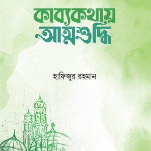 কাব্যকথায় আত্মশুদ্ধি