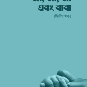 মা, মা, মা এবং বাবা – [দ্বিতীয় খণ্ড]