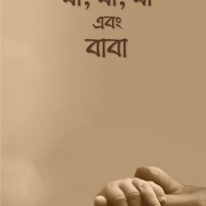 মা, মা, মা এবং বাবা