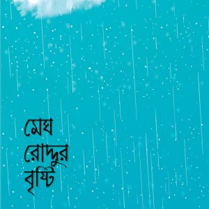 মেঘ রোদ্দুর বৃষ্টি