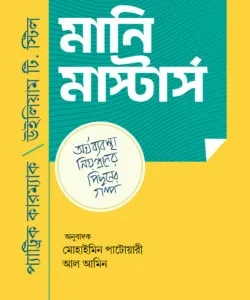 দ্য মানি মাস্টার্স