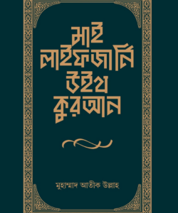 মাই লাইফ জার্নি উইথ কুরআন