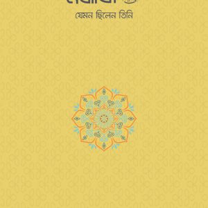 নবীজি ﷺ: যেমন ছিলেন তিনি