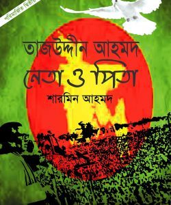 তাজউদ্দীন আহমদ : নেতা ও পিতা (পেপারব্যাক)