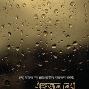 অশ্রুজলে লেখা