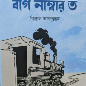 বগি নাম্বার ত