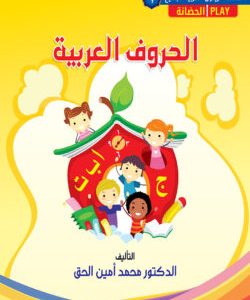 আরবি হরফের প্লে & নার্সারি