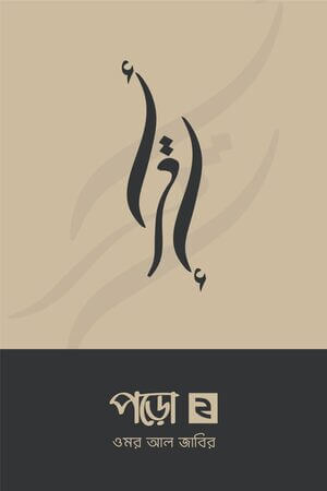 পড়ো ২