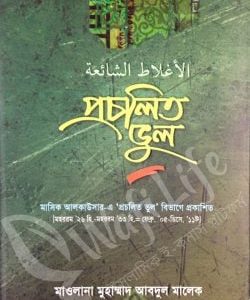 প্রচলিত ভুল ১ম খন্ড