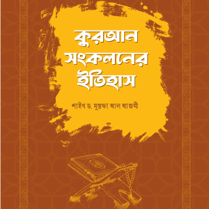 কুরআন সংকলনের ইতিহাস