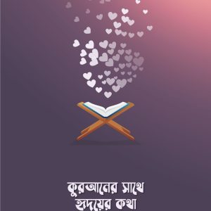 কুরআনের সাথে হৃদয়ের কথা