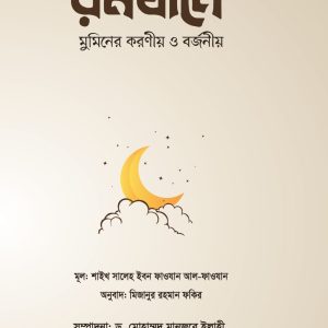 রমযানে মুমিনের করণীয় ও বর্জনীয়