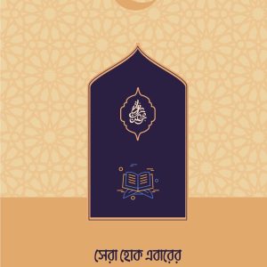 সেরা হোক এবারের রামাদান