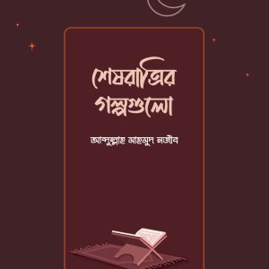 শেষরাত্রির গল্পগুলো