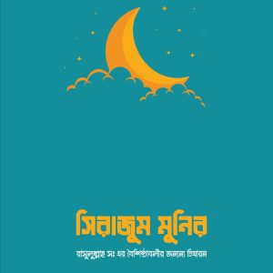 সিরাজুম মুনির