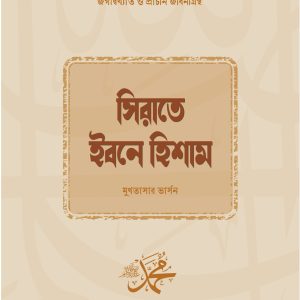সিরাতে ইবনে হিশাম