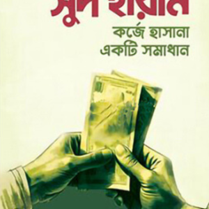 সুদ হারাম : কর্জে হাসানা একটি সমাধান