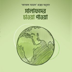 সালাফদের চাওয়া পাওয়া