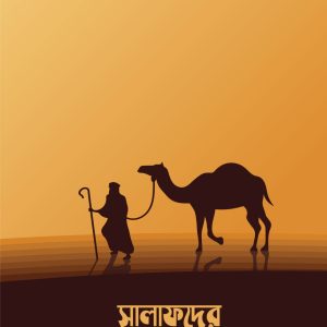 সালাফদের জীবনকথা