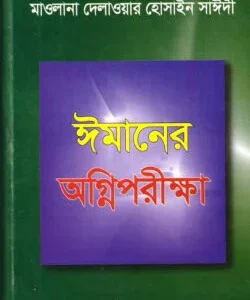 সাঈদী সাহেবের ৫টি বই