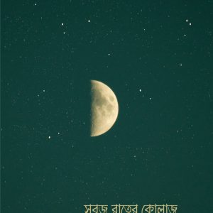 সবুজ রাতের কোলাজ