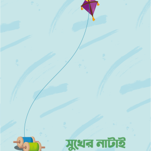 সুখের নাটাই