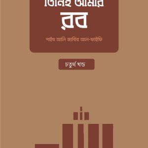 তিনিই আমার রব – [চতুর্থ খণ্ড]