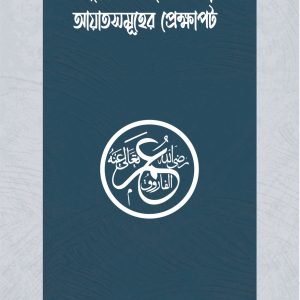 উমার রাযিয়াল্লাহু আনহুর সমর্থনে অবতীর্ণ আয়াতসমূহের প্রেক্ষাপট